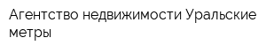 Агентство недвижимости Уральские метры