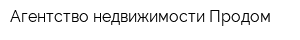 Агентство недвижимости Продом