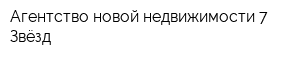 Агентство новой недвижимости 7 Звёзд