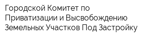 Городской Комитет по Приватизации и Высвобождению Земельных Участков Под Застройку
