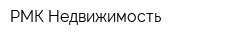 РМК-Недвижимость