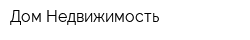 Дом Недвижимость