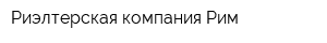 Риэлтерская компания Рим