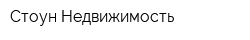 Стоун-Недвижимость