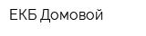 ЕКБ Домовой