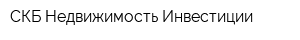 СКБ-Недвижимость Инвестиции