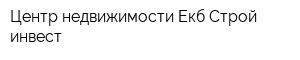 Центр недвижимости Екб-Строй-инвест