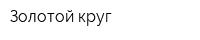 Золотой круг