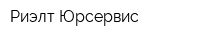 Риэлт-Юрсервис