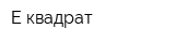 Е-квадрат