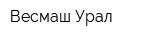 Весмаш-Урал
