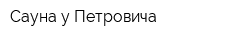 Сауна у Петровича