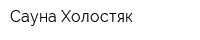 Сауна Холостяк