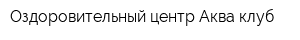 Оздоровительный центр Аква-клуб