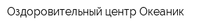Оздоровительный центр Океаник