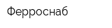 Ферроснаб