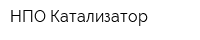 НПО Катализатор