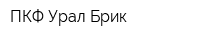 ПКФ Урал Брик