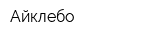 Айклебо