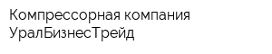 Компрессорная компания УралБизнесТрейд