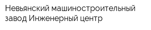Невьянский машиностроительный завод Инженерный центр
