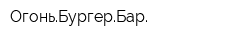 ОгоньБургерБар