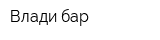 Влади бар