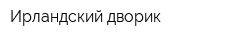 Ирландский дворик