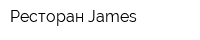 Ресторан James