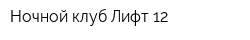 Ночной клуб Лифт 12