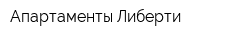 Апартаменты Либерти