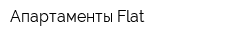 Апартаменты Flat