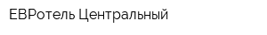 ЕВРотель Центральный