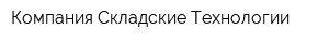 Компания Складские Технологии