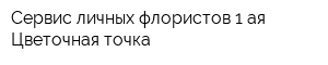 Сервис личных флористов 1-ая Цветочная точка