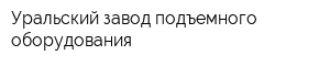 Уральский завод подъемного оборудования