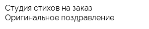 Студия стихов на заказ Оригинальное поздравление