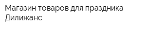 Магазин товаров для праздника Дилижанс