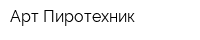 Арт Пиротехник