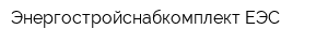 Энергостройснабкомплект ЕЭС