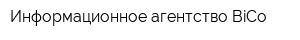 Информационное агентство BiСo
