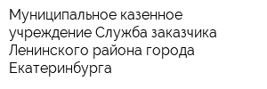 Муниципальное казенное учреждение Служба заказчика Ленинского района города Екатеринбурга