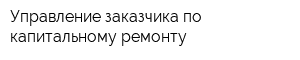 Управление заказчика по капитальному ремонту