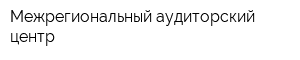 Межрегиональный аудиторский центр
