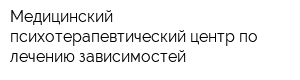 Медицинский психотерапевтический центр по лечению зависимостей