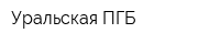 Уральская ПГБ