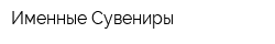 Именные Сувениры