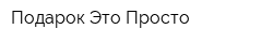 Подарок Это Просто