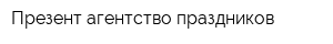 Презент агентство праздников