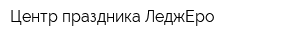 Центр праздника ЛеджЕро